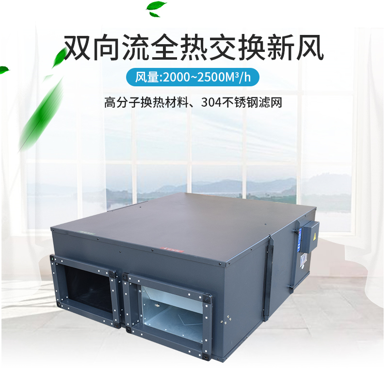 双向流全热交换新风
